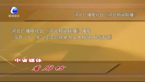 中省媒體看廊坊