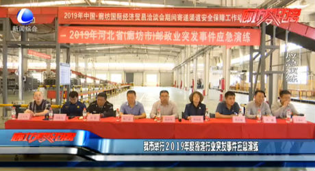 我市舉行2019年度寄遞行業(yè)突發(fā)事件應急演練