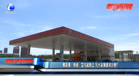 零距離·熱線：加氣站轉(zhuǎn)讓 氣卡余額誰來負責？