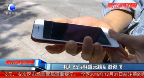 零距離·熱線：蘋果手機顯示無服務 返廠維修秒變“磚”