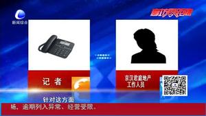 地產(chǎn)公司：小區(qū)經(jīng)過正規(guī)計劃審批手續(xù) 已公示告知