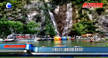 14周歲以下兒童景區(qū)免費(fèi) 你支持嗎？