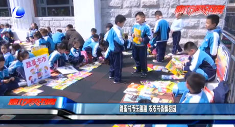 跳蚤書市樂(lè)融融 濃濃書香飄校園