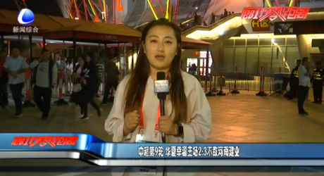 中超第9輪 華夏幸福主場(chǎng)2:3不敵河南建業(yè)