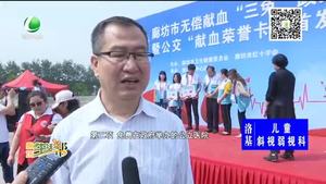 我市舉行無償獻(xiàn)血“三免”政策啟動(dòng)暨公交“獻(xiàn)血榮譽(yù)卡”首發(fā)儀式