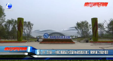 “5·18”主會(huì)場—絲綢之路國際文化交流中心場館建設(shè)已竣工 裝飾布展工作穩(wěn)步推進(jìn)