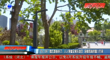 “5·18”我們準(zhǔn)備好了：人人爭(zhēng)做文明東道主 迎接四海賓朋八方來(lái)