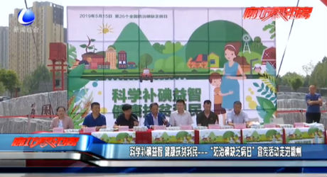 科學(xué)補(bǔ)碘益智 健康扶貧利民---“防治碘缺乏病日”宣傳活動(dòng)走進(jìn)霸州