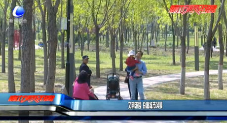 文明游園 扮靚城市風(fēng)景