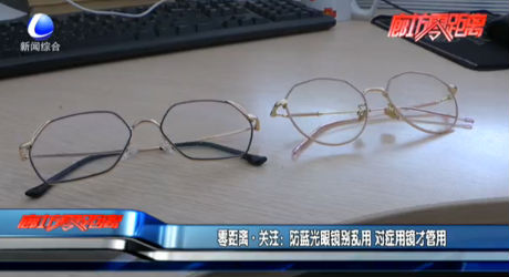 零距離·關(guān)注：防藍(lán)光眼鏡別亂用 對(duì)癥用鏡才管用