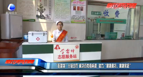 “醫(yī)聯(lián)體”分級(jí)診療 解決百姓看病難 助力“健康廊坊、健康家庭”