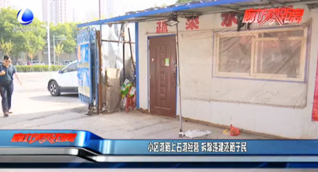 小區(qū)道路上占道經(jīng)營(yíng) 拆除違建還路于民