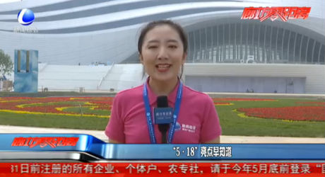 “5·18”亮點(diǎn)早知道