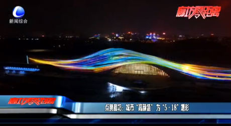 點(diǎn)贊廊坊：城市“高顏值”為“5·18”增彩