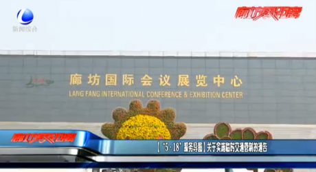 （“5·18服務(wù)導(dǎo)圖”）關(guān)于實(shí)施臨時(shí)交通管制的通告