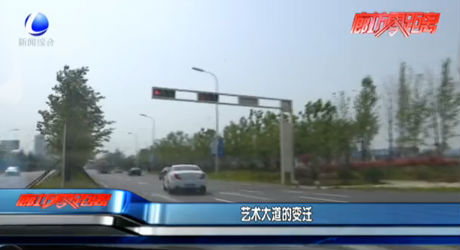 藝術(shù)大道的變遷