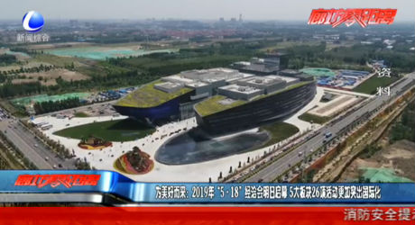 為美好而來：2019年“5·18”經(jīng)洽會(huì)明日開幕 5大板塊26項(xiàng)活動(dòng)更加突出國際化