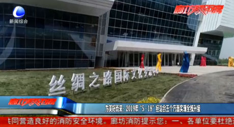 為美好而來：2019年“5·18”經(jīng)洽會(huì)五個(gè)方面實(shí)現(xiàn)全線升級