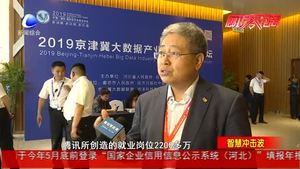 智慧沖擊波：京津冀大數(shù)據(jù)產(chǎn)業(yè)創(chuàng)新應(yīng)用論壇亮相“5·18”