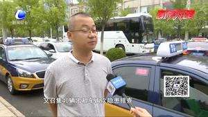 “5·18”經(jīng)洽會(huì) 出租汽車行業(yè)做好交通保障工作