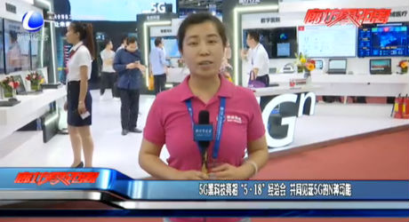 5G黑科技亮相“5·18”經(jīng)洽會(huì) 共同見證5G的N種可能