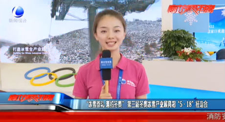 “冰雪崇禮 邀約冬奧” 第三屆冬奧冰雪產(chǎn)業(yè)展亮相“5·18”經(jīng)洽會(huì)