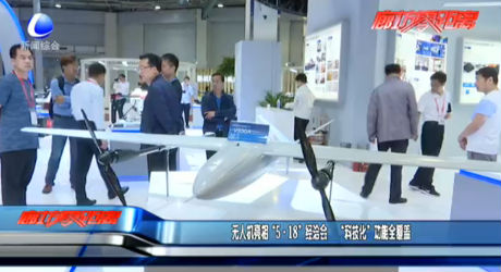 無人機(jī)亮相“5·18”經(jīng)洽會(huì)  “科技化”功能全覆蓋