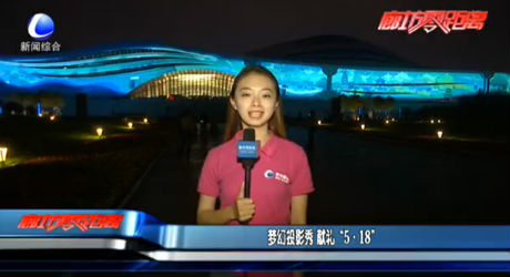 夢(mèng)幻投影秀 獻(xiàn)禮“5·18”