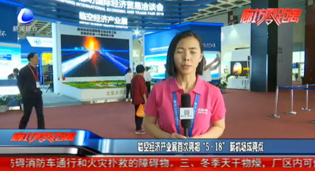 臨空經(jīng)濟(jì)產(chǎn)業(yè)展首次亮相“5.18” 新機(jī)場成亮點(diǎn)