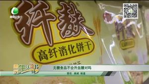 無糖食品不會(huì)升血糖對(duì)嗎