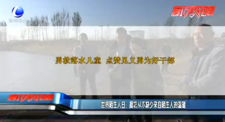 世界陌生人日：廊坊從不缺少來自陌生人的溫暖