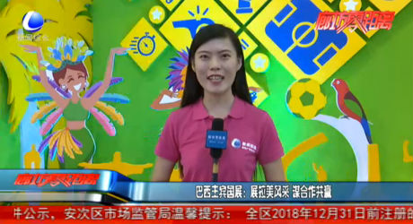 巴西主賓國展：展拉美風(fēng)采 謀合作共贏