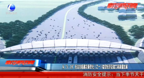 從“5·18”經(jīng)洽會看廊坊新變化（之一）臨空經(jīng)濟區(qū)助力高質量發(fā)展