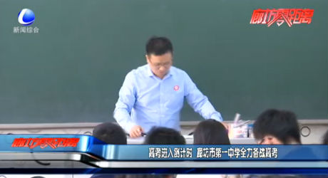 高考進入倒計時  廊坊市第一中學全力備戰(zhàn)高考