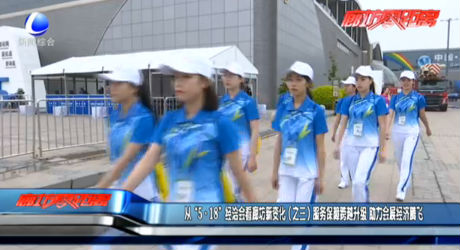 從“5·18”經(jīng)洽會看廊坊新變化（之三）服務(wù)保障跨越升級助力會展經(jīng)濟騰飛