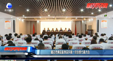 廊坊市預防醫(yī)學召開第一次會員代表大會