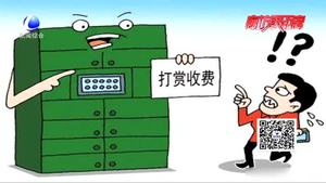 快遞柜被傳強制收費 多收一元錢你愿意出？