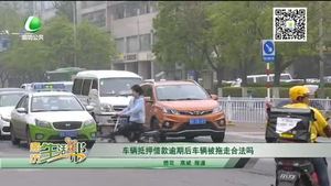 車輛抵押借款逾期后車輛被拖走合法嗎？