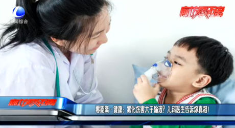 零距離 健康：霧化傷害大于輸液？?jī)嚎漆t(yī)生告訴你真相！