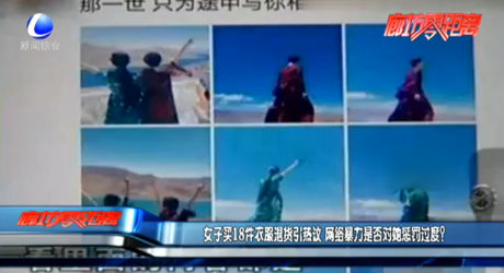 女子買(mǎi)18件衣服退貨引熱議 網(wǎng)絡(luò)暴力是否對(duì)她懲罰過(guò)度？