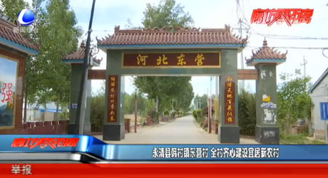 永清縣韓村鎮(zhèn)東營(yíng)村 全村齊心建設(shè)宜居新農(nóng)村