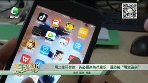 用二維碼付款 務(wù)必提高防范意識(shí) 謹(jǐn)防被“隔空盜刷”