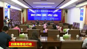 市法院召開掃黑除惡專項(xiàng)斗爭新聞發(fā)布會