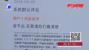 ”默認好評“”好評返現(xiàn)“誰在架空消費者話語權(quán)？