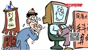 ”網(wǎng)絡(luò)算命“盛行？律師：不僅不靠譜 還涉嫌違法