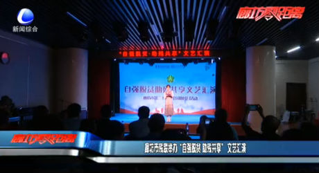 廊坊市殘聯(lián)舉辦“自強脫貧 助殘共享”文藝匯演