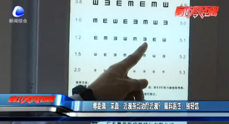 零距離·求真：近視茶可治療近視？ 眼科醫(yī)生：別輕信