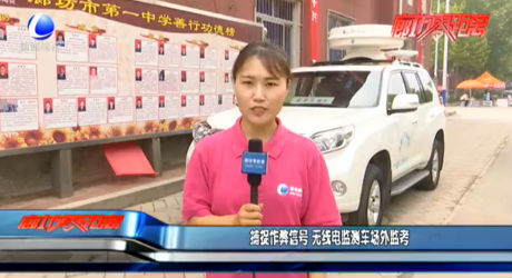 捕捉作弊信號(hào) 無(wú)線電監(jiān)測(cè)車場(chǎng)外監(jiān)考