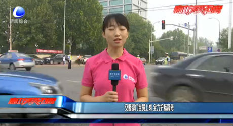 多部門全力以赴 為高考學(xué)子保駕護(hù)航