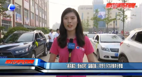 “善美廊坊·愛(ài)心送考”溫暖起航 八年堅(jiān)守 只為護(hù)航學(xué)子夢(mèng)想